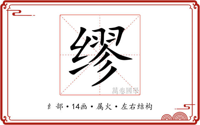 缪 缪