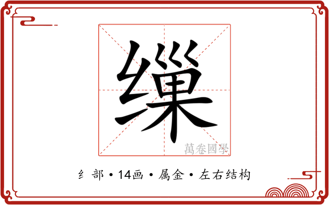 缫 缫