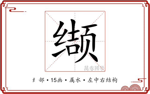 缬 缬