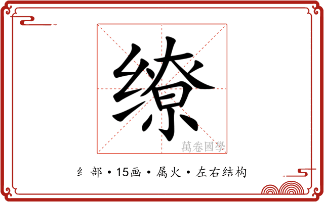 缭 缭