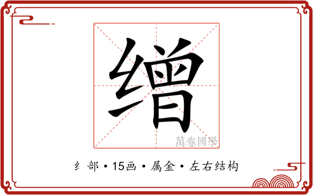 缯 缯