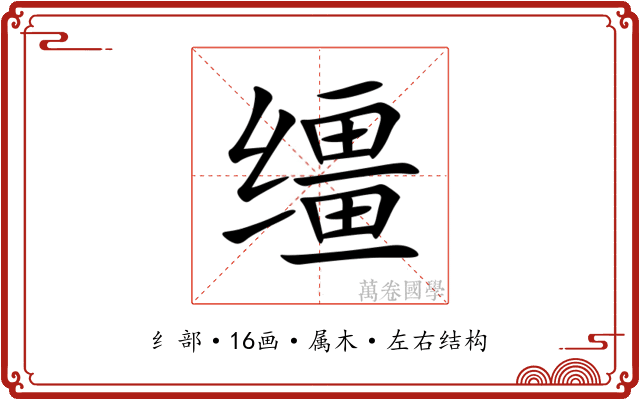 缰
