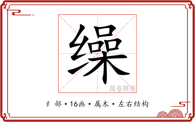 缲 缲