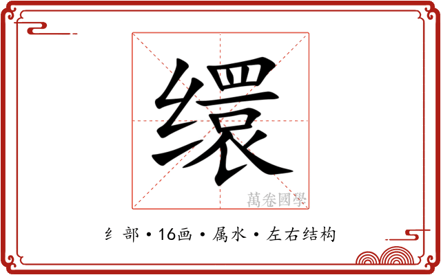 缳 缳