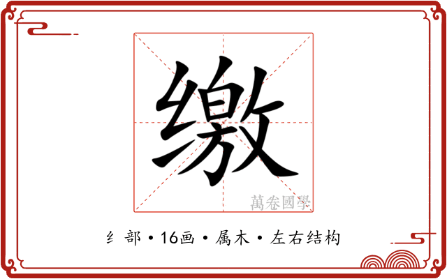 缴 缴
