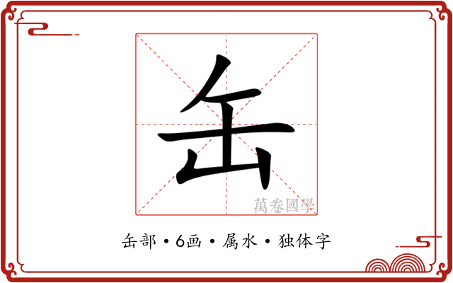 缶 缶