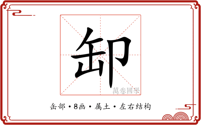 缷 缷