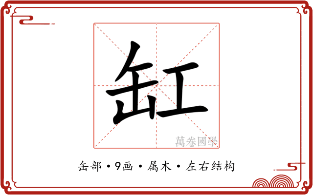 缸