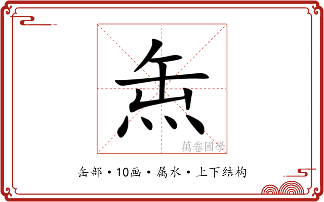 缹 缹