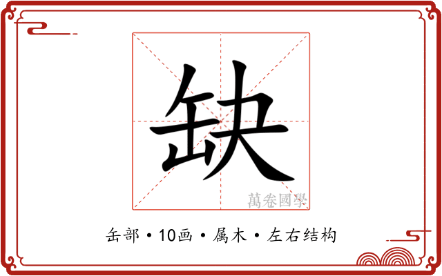 缺 缺