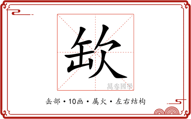 缼 缼