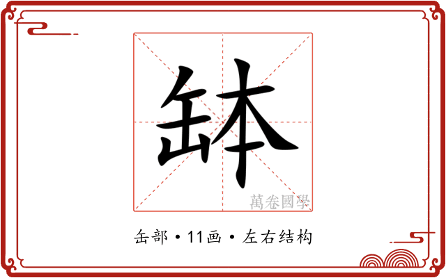 缽 缽