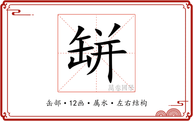 缾 缾