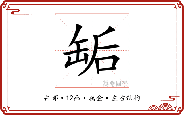 缿 缿