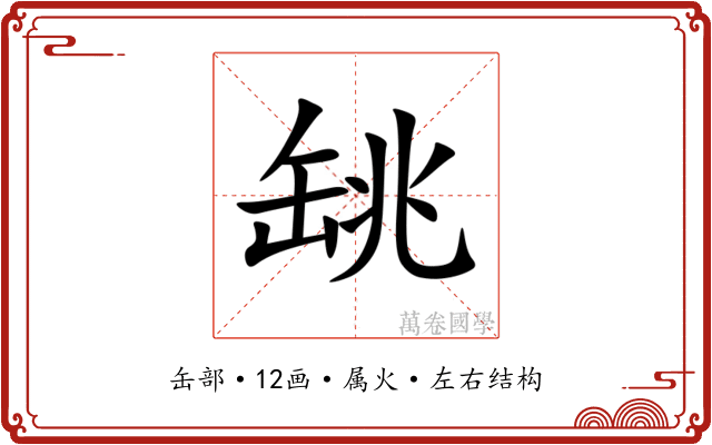 罀 罀
