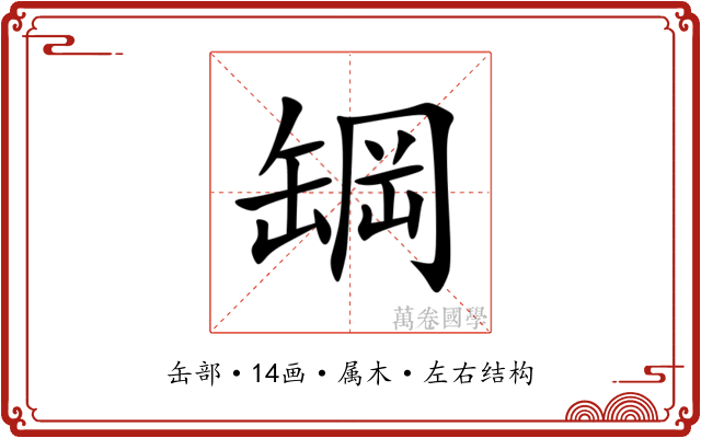 罁 罁