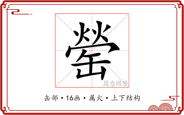 罃 罃