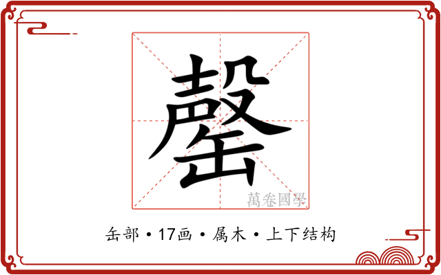 罄 罄