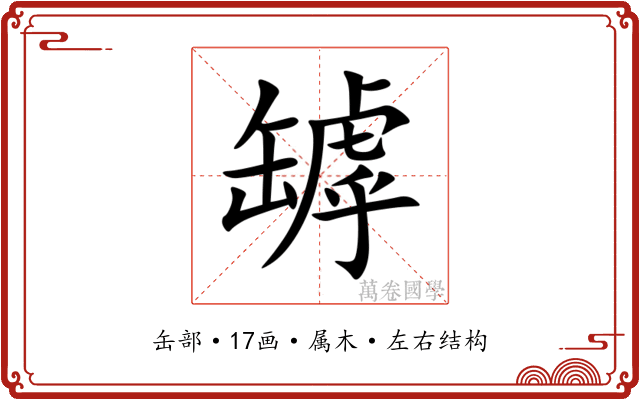 罅 罅