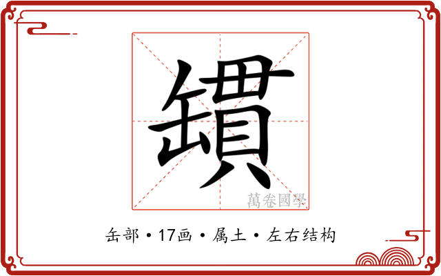 罆 罆