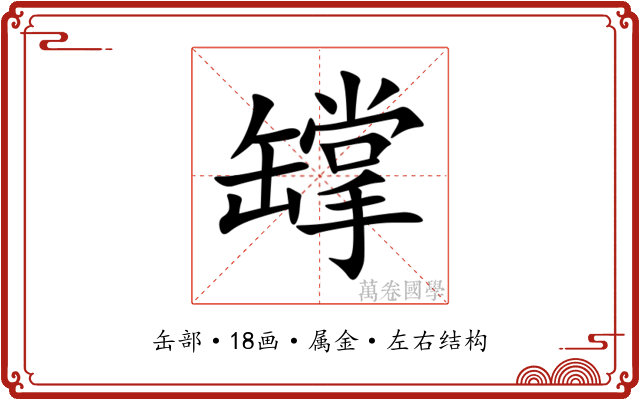 罉 罉