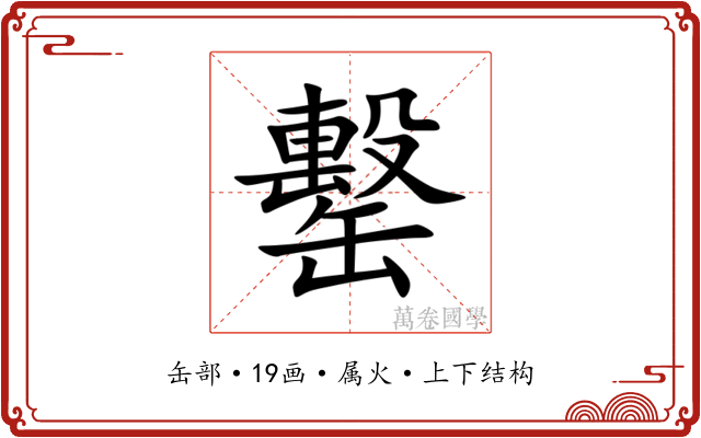 罊 罊
