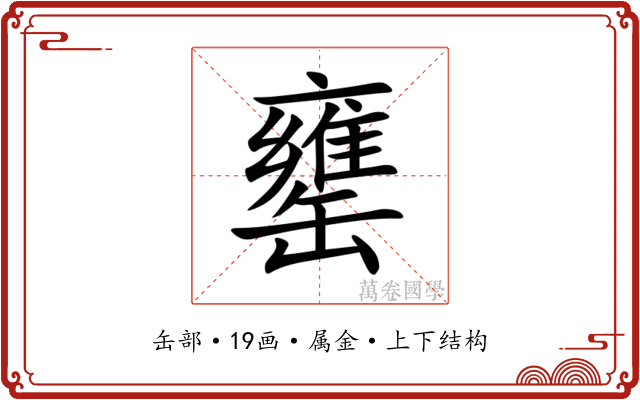 罋 罋