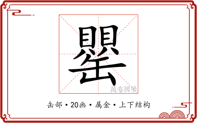 罌 罌
