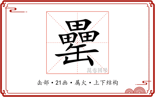 罍 罍
