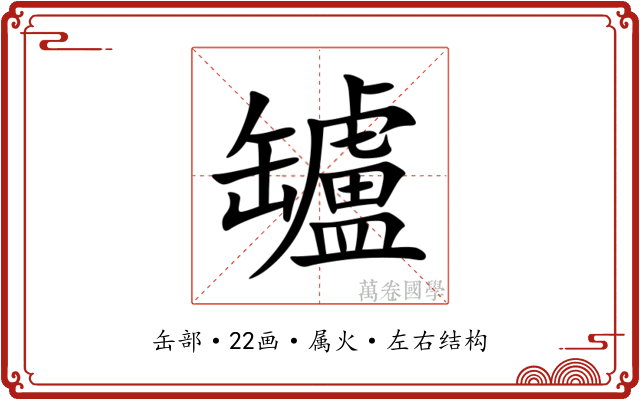 罏 罏
