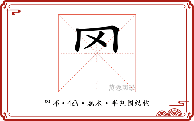 罓 罓