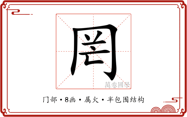 罔 罔