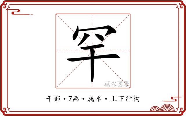 罕 罕