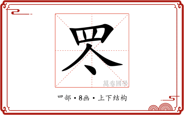 罖 罖