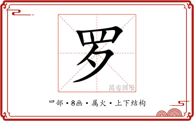 罗 罗