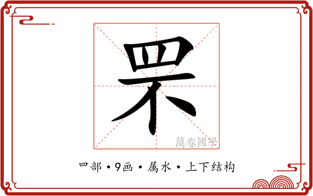 罘 罘