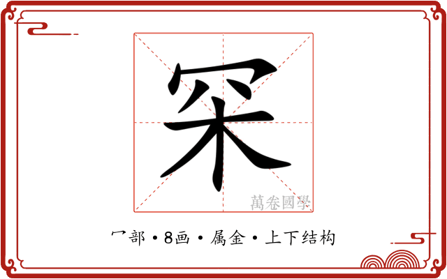 罙 罙