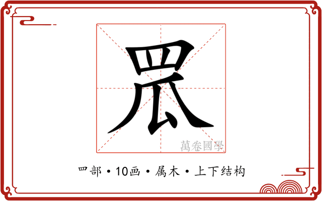 罛 罛