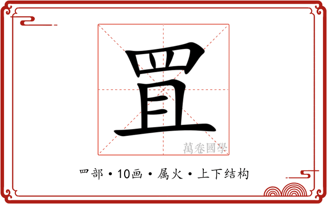 罝 罝