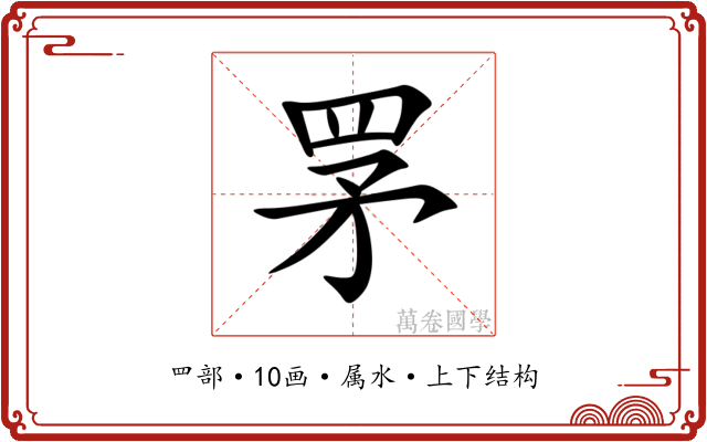 罞 罞