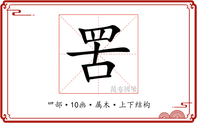 罟