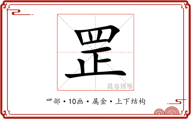罡 罡