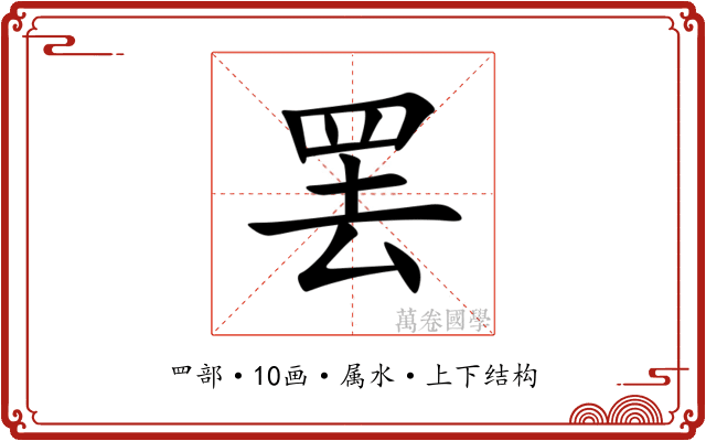 罢 罢