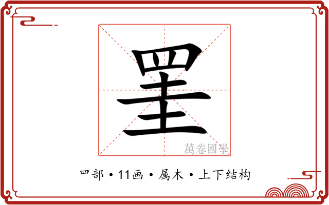 罣 罣