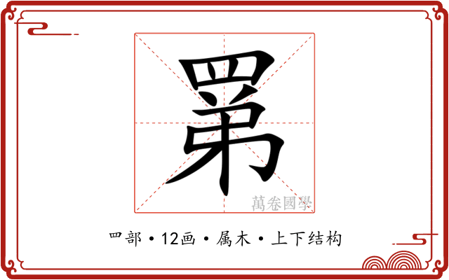 罤