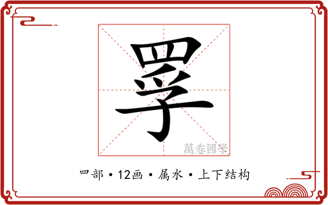 罦 罦
