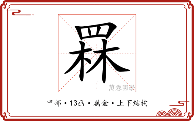 罧