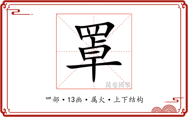 罩 罩
