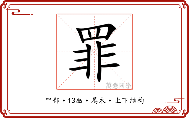 罪 罪