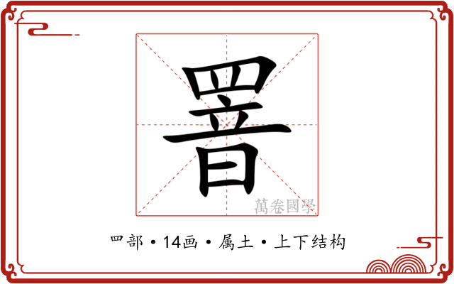 罯 罯